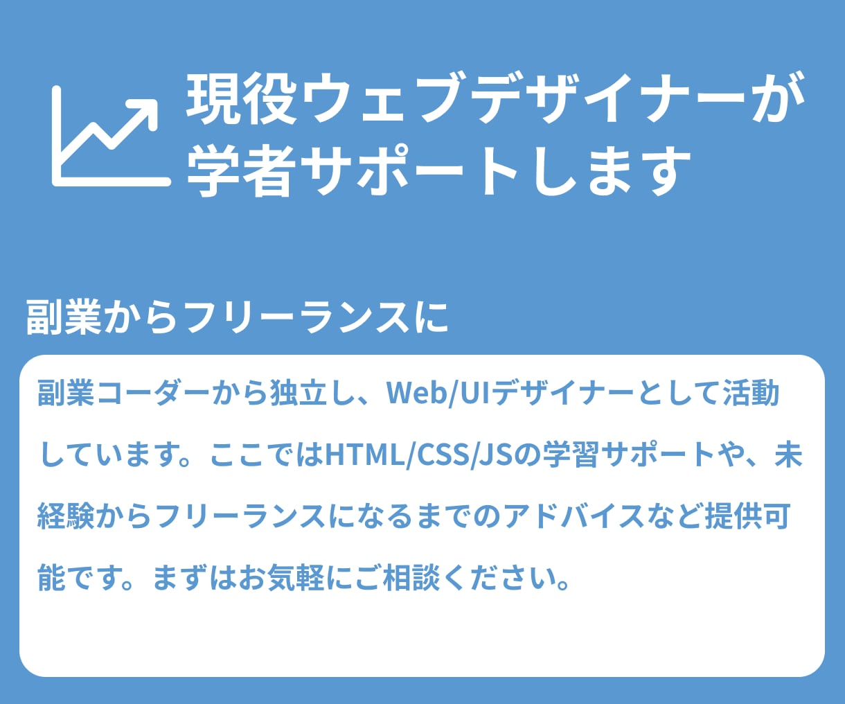 HTML/CSS/JSの相談乗ります 現役webデザイナーがコーディングのお悩み解決します イメージ4