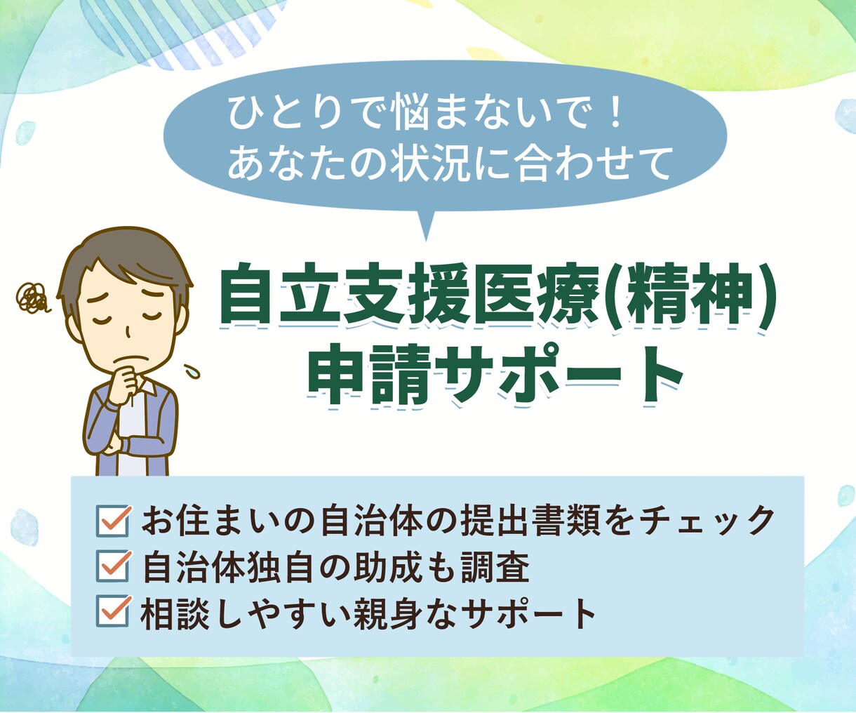 あなたの自立支援医療の申請をお手伝いします 申請の不安を解消。あなただけの個別ガイドで徹底サポート。 イメージ1