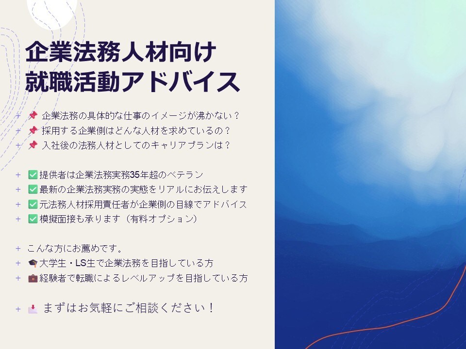 企業法務部門への就職・転職活動を支援します 元大手総合商社法務部門の採用責任者が採用する側の目線を伝授！ イメージ1
