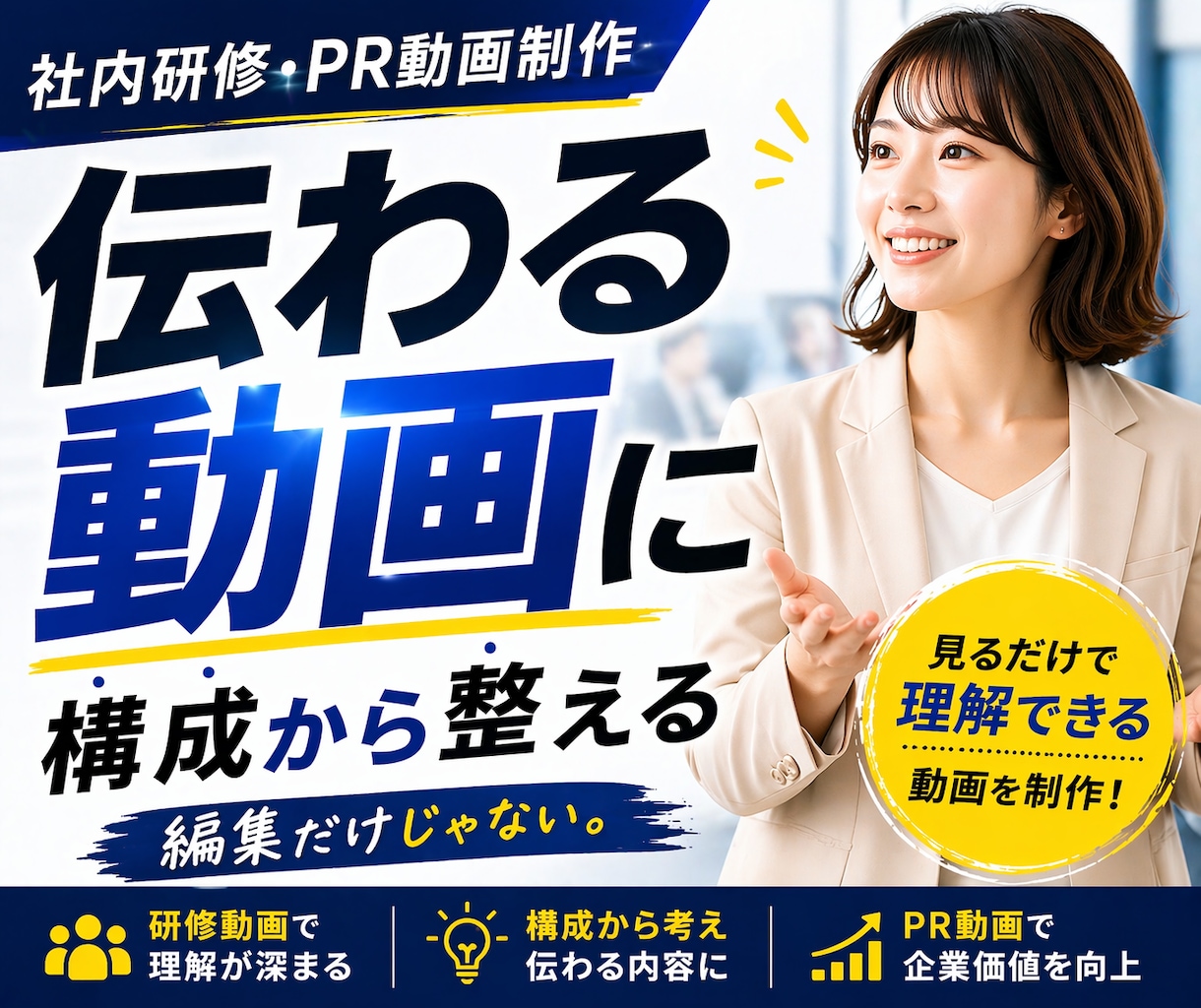 構成から整える動画制作｜伝わる動画に仕上げます 社内研修・PR動画制作｜伝わる”にこだわった動画制作 イメージ1