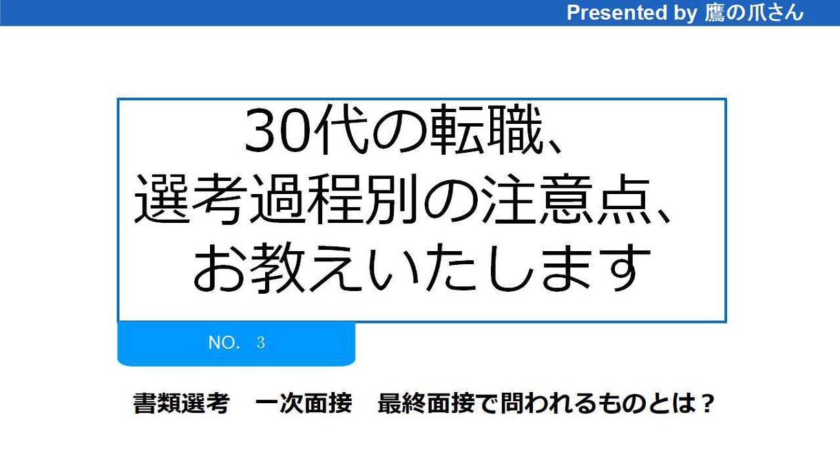 30代の転職、選考過程別の注意点教えます 書類選考、一次面接、最終面接で問われるものとは何か？。 イメージ1