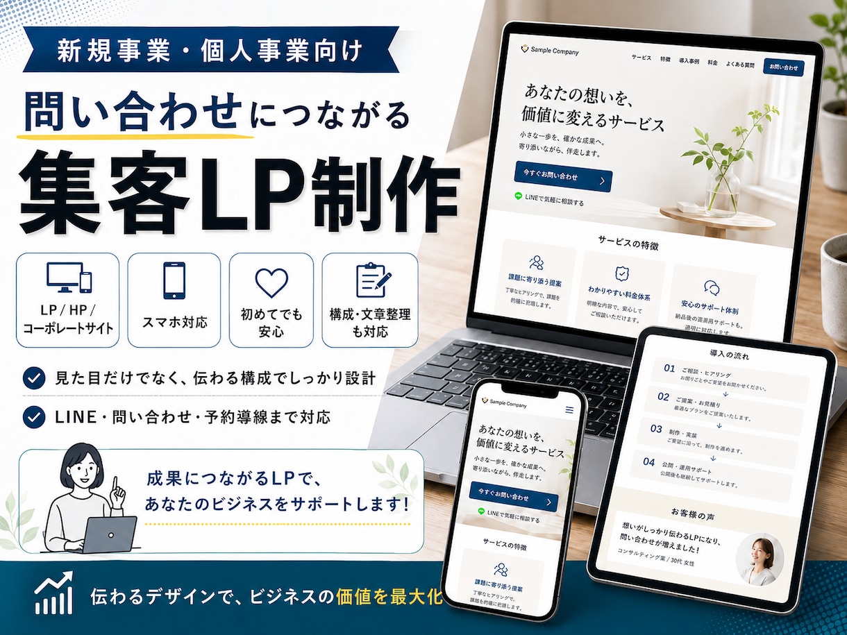 新規参入特別特典価格！LPを制作します 新規事業・個人事業向けの集客、問い合わせにつながるLPを制作 イメージ1