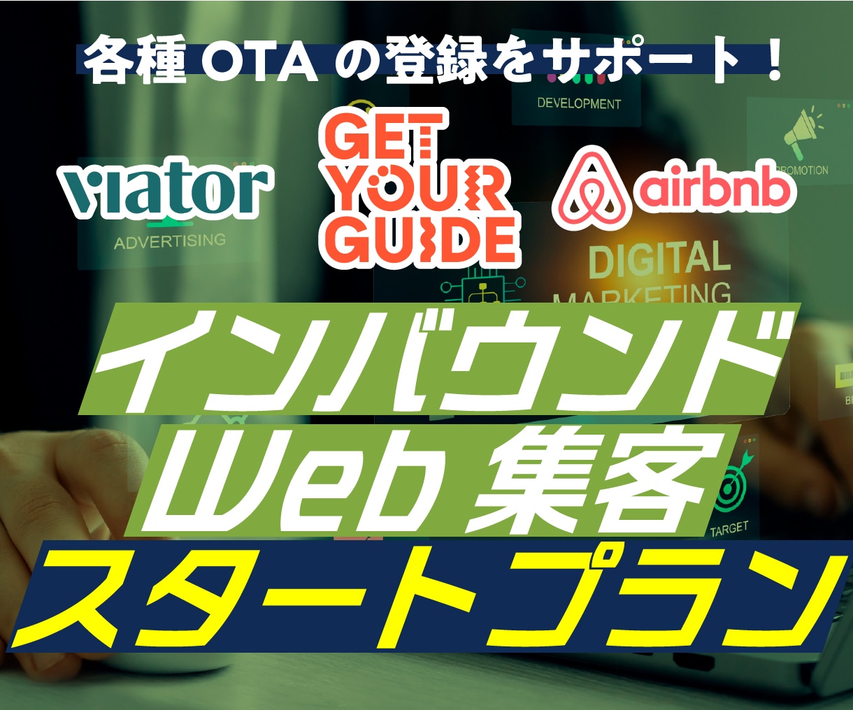 ViatorなどOTA掲載方法をレクチャーします ｜インバウンド観光客のWeb集客土台をしっかり作りたい方に イメージ1
