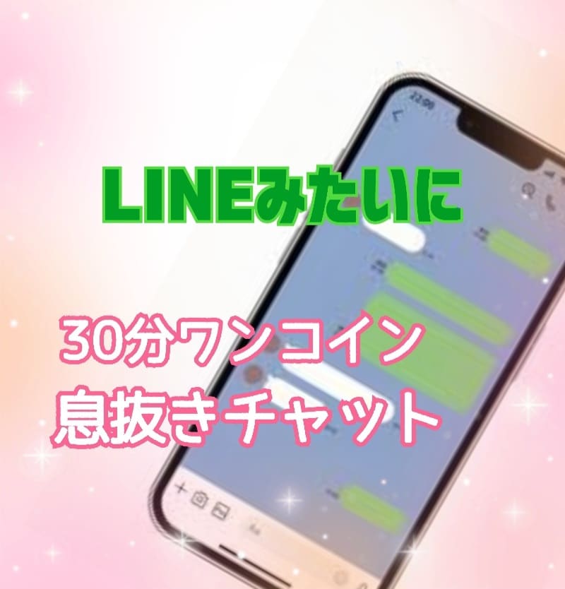 30分間やり取り無制限！チャットで楽しくお話します 電話が苦手…文字で楽しくお話し✨雑談/相談/愚痴/何でもOK イメージ1