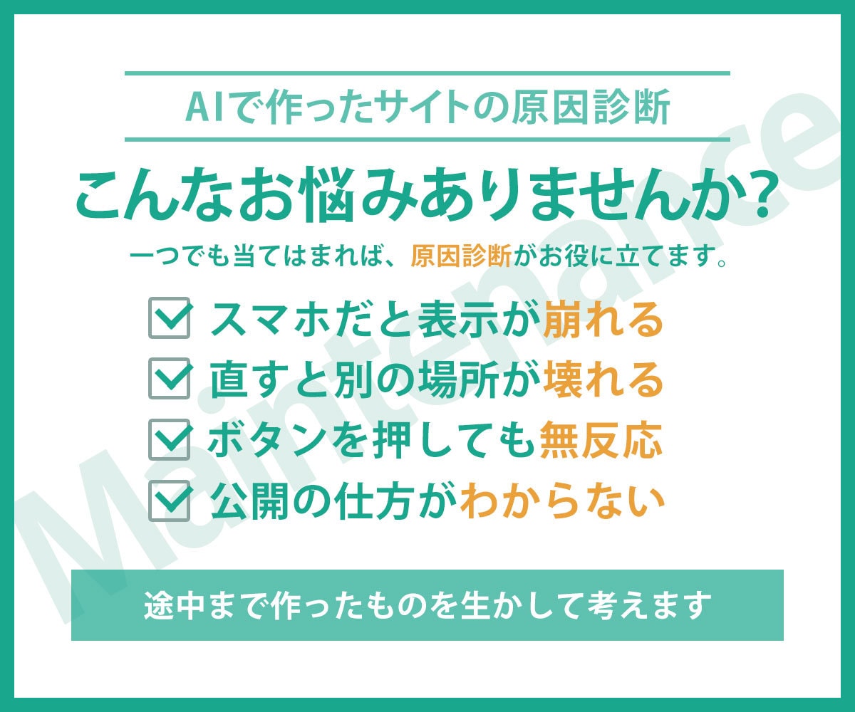 AIで作ったサイトの崩れ・不具合を直します AIに聞いても直らなかった崩れ、原因を特定して直す順番まで イメージ2