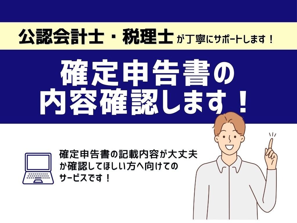確定申告書類の内容をチェックします 確定申告書・青色申告決算書・収支内訳書確認します！ イメージ1