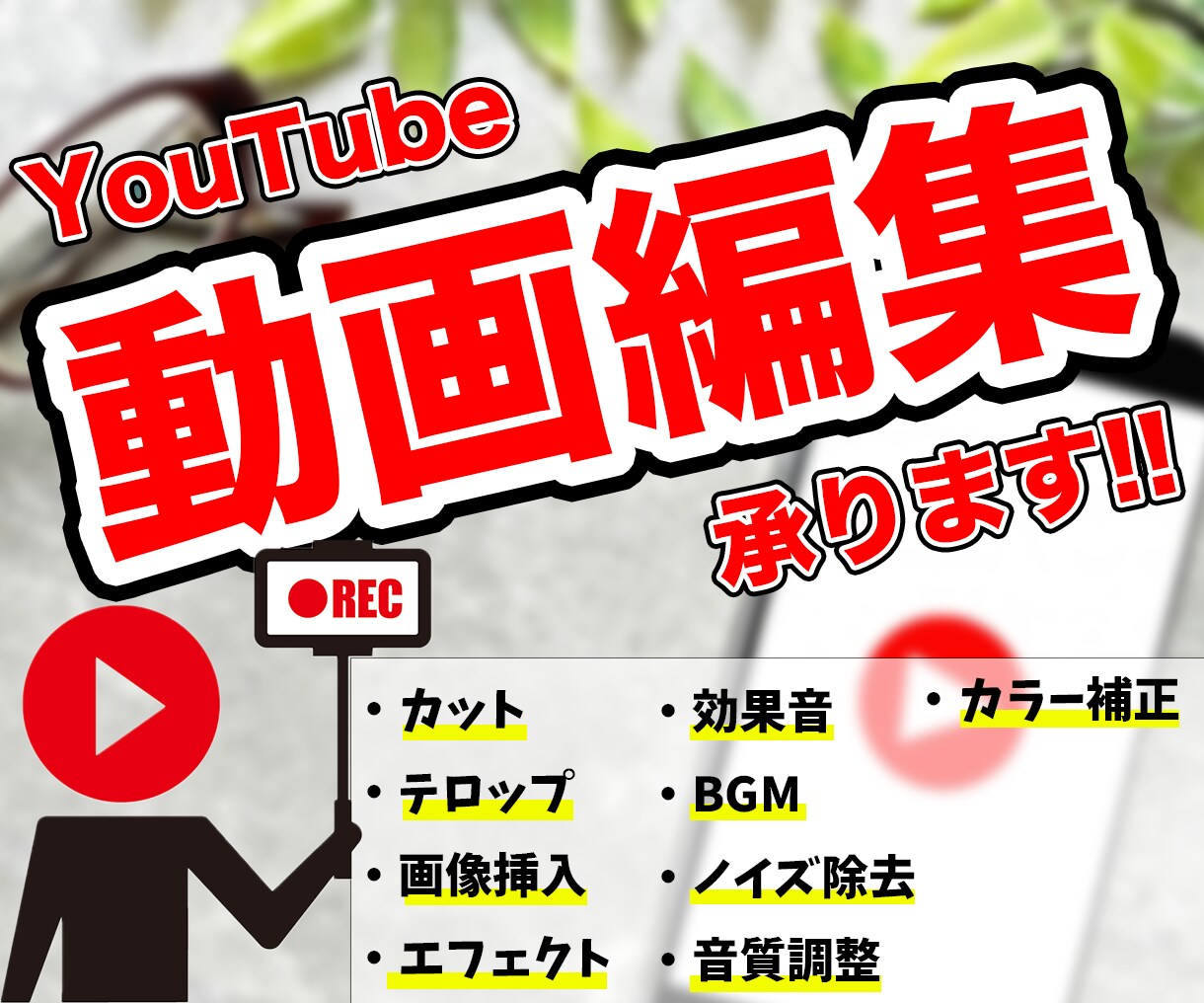 ご要望に沿った編集致します 丁寧な動画作りがモットーです！ イメージ1