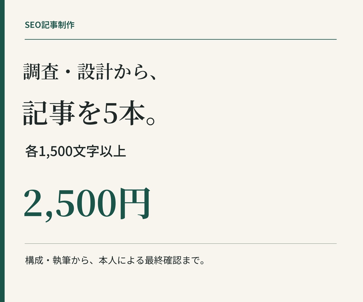 調査・設計からSEO記事を5本作成します 各1,500字以上・5本2,500円｜プロライターが最終確認 イメージ1