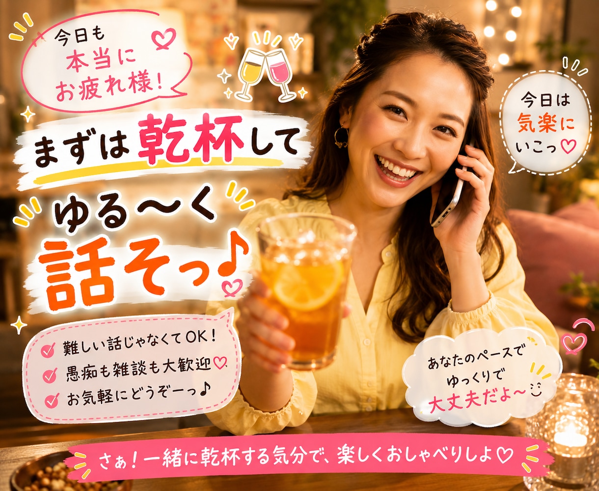 カンパーイ！！一緒に楽しく笑い飛ばしちゃいます 愚痴も雑談も大歓迎♡一緒に乾杯する気分で楽しくおしゃべりしよ イメージ2