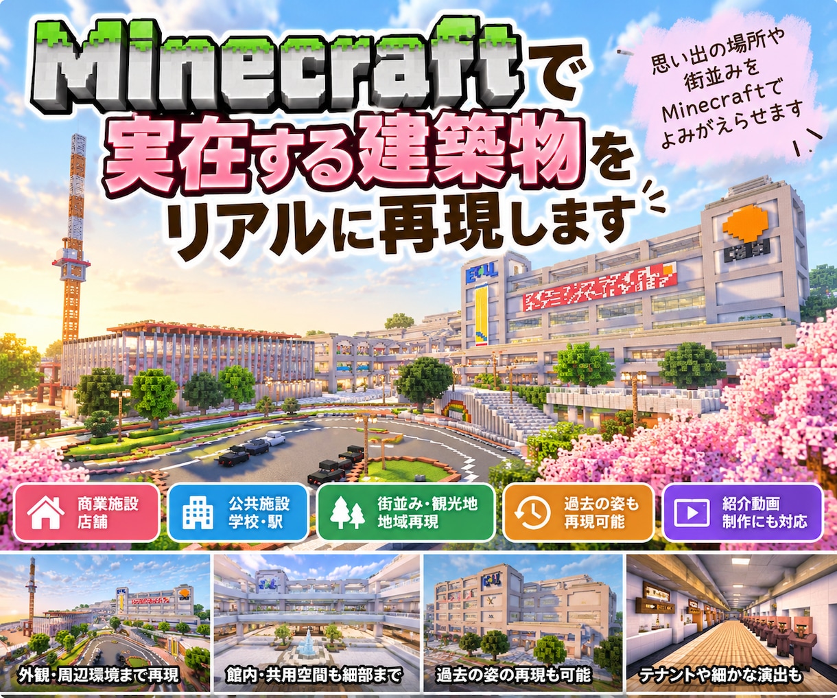 Minecraftで実在する建築物を再現します 写真や資料をもとに、思い出の建築物を再現します イメージ1