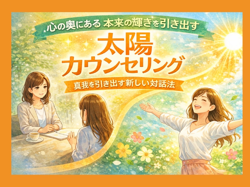 カウンセリング力UP！太陽カウンセリング教えます 初心者OKコーチング×メンタリングで相手の真我を引き出す方法 イメージ1