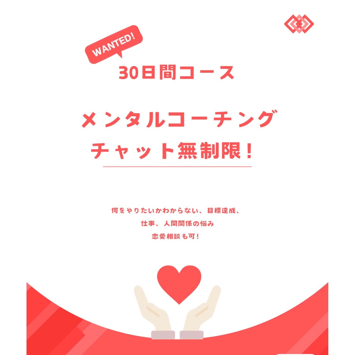 30日間メンタルコーチングやります あなたのお悩み相談、目標達成に向けてチャット無制限 イメージ1