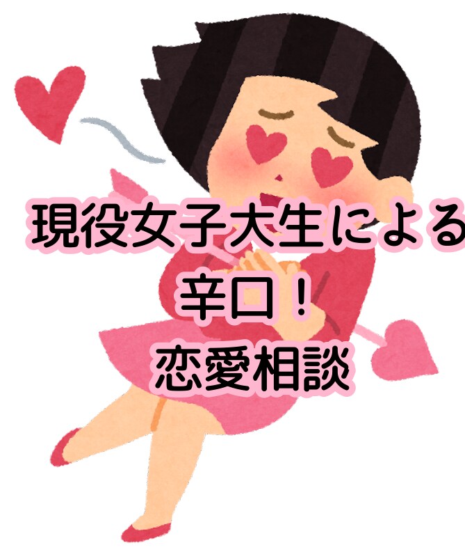 女子大生が辛口恋愛相談します ハタチの現役女子大生による超辛口恋愛相談 イメージ1