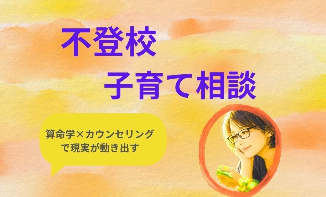 不登校など。算命学とカウンセリングで心を軽くします 「私の育て方が悪いの？」その重い荷物を一緒に降ろしましょう イメージ1