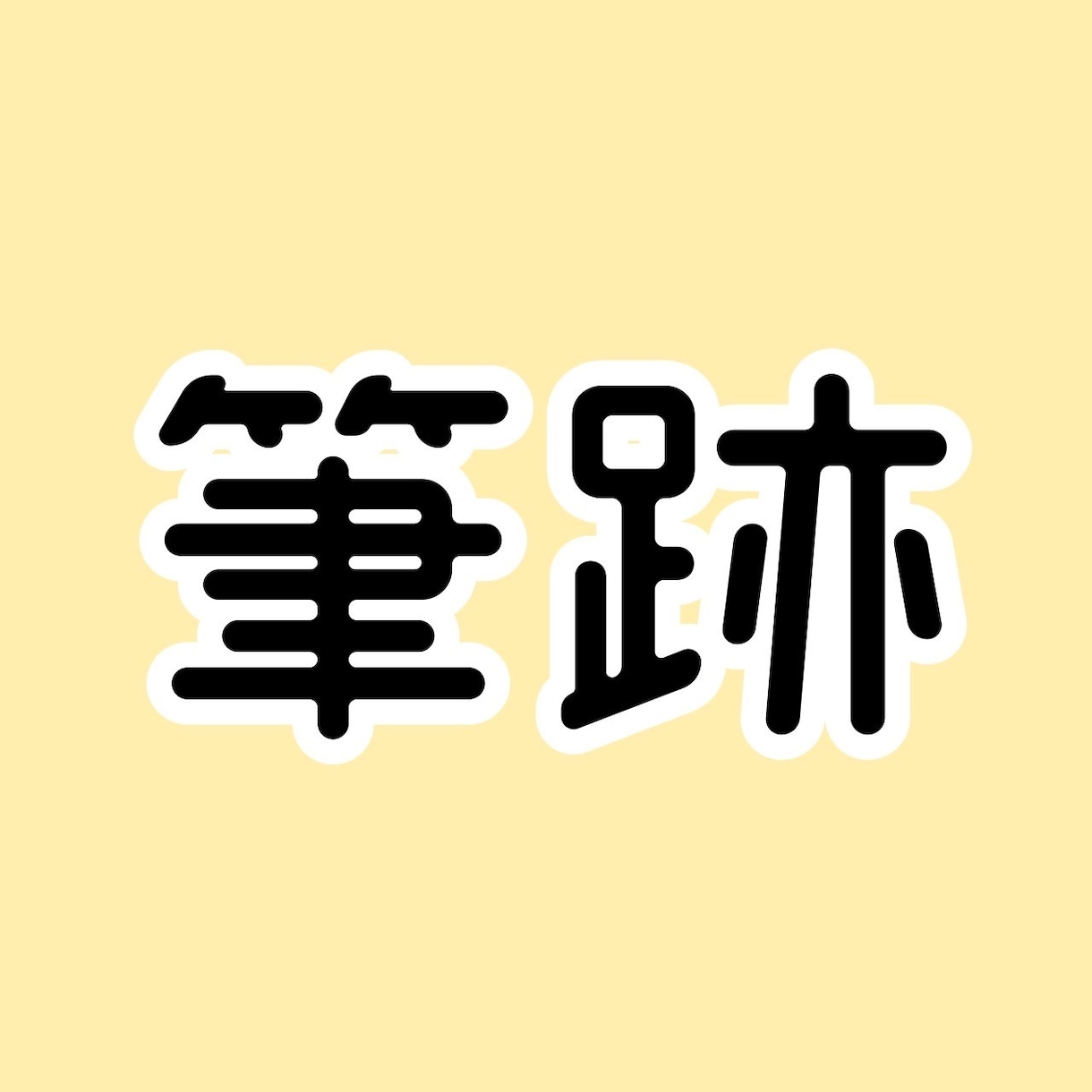 あなたの筆跡鑑定致します 筆跡から分かる深層心理。自分を知って生きやすく。 イメージ1