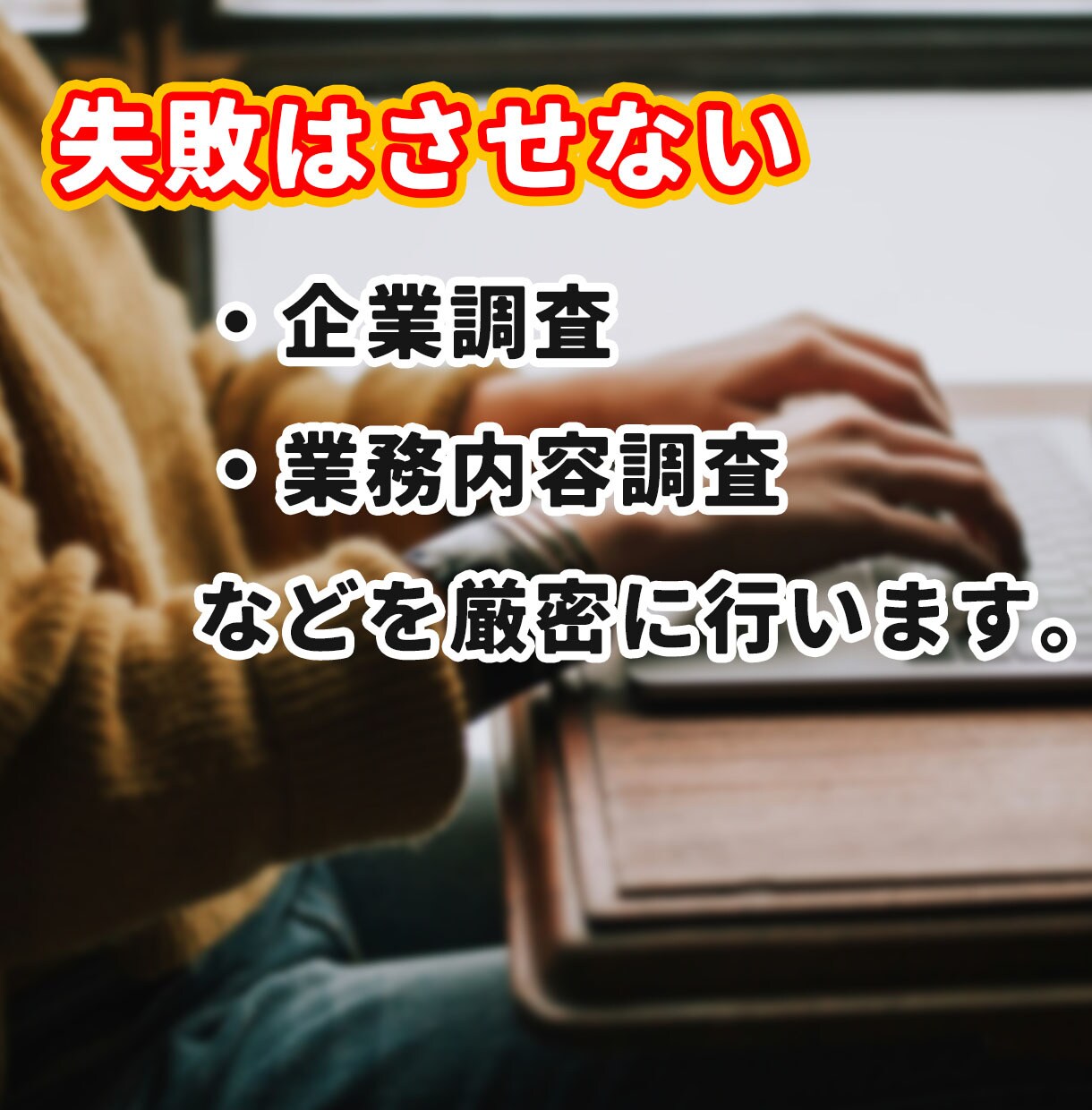 500円✨ 転職・就職先企業のブラック調査します 安心して通える仕事場へ。望まない仕事を避けるお手伝い。 イメージ2