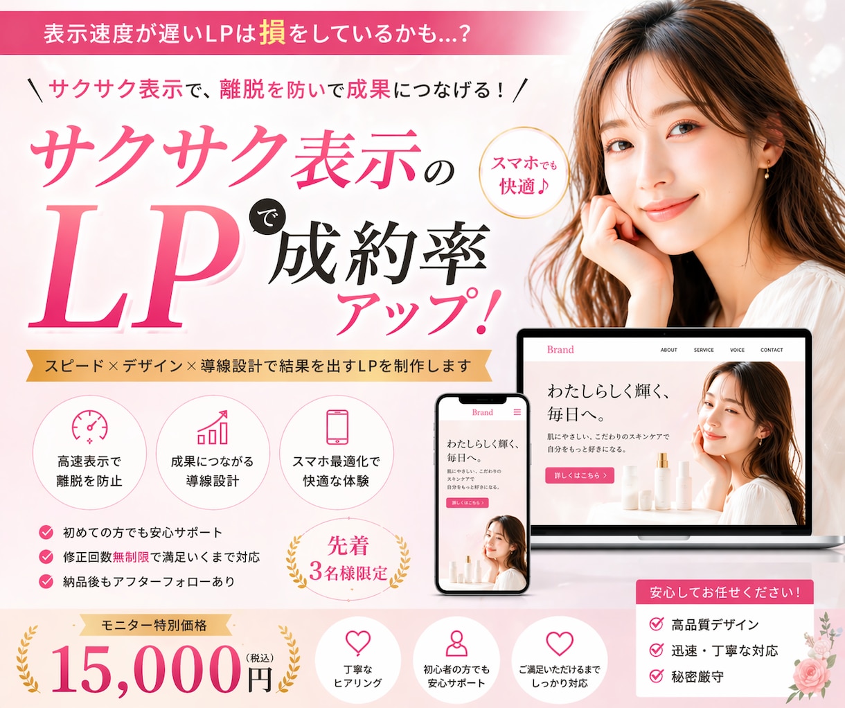 サクサク表示で成約率UP！女性向けLP制作します サクサク快適に見れるLPで“成約率アップ”をサポートします イメージ1