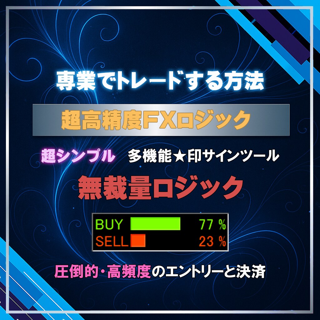 FXで専業しております★印サインツールになります ★印サインツールを使い、無裁量FXロジックで相場を徹底攻略！ イメージ1
