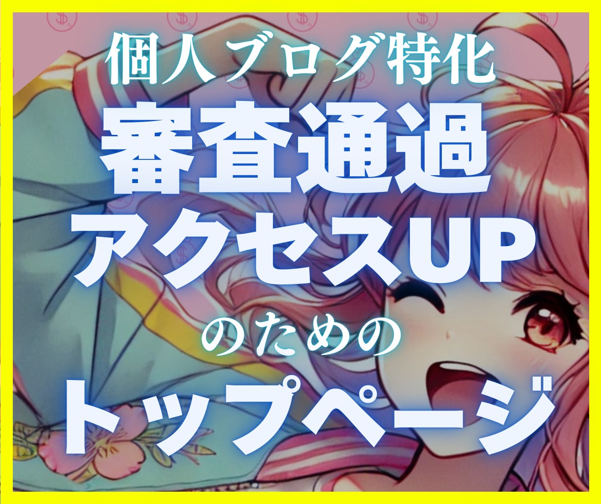 個人ブログ専用｜サイト型トップページを作成します アドセンス・アフィリエイトの審査通過やアクセスUPしたい方へ イメージ1