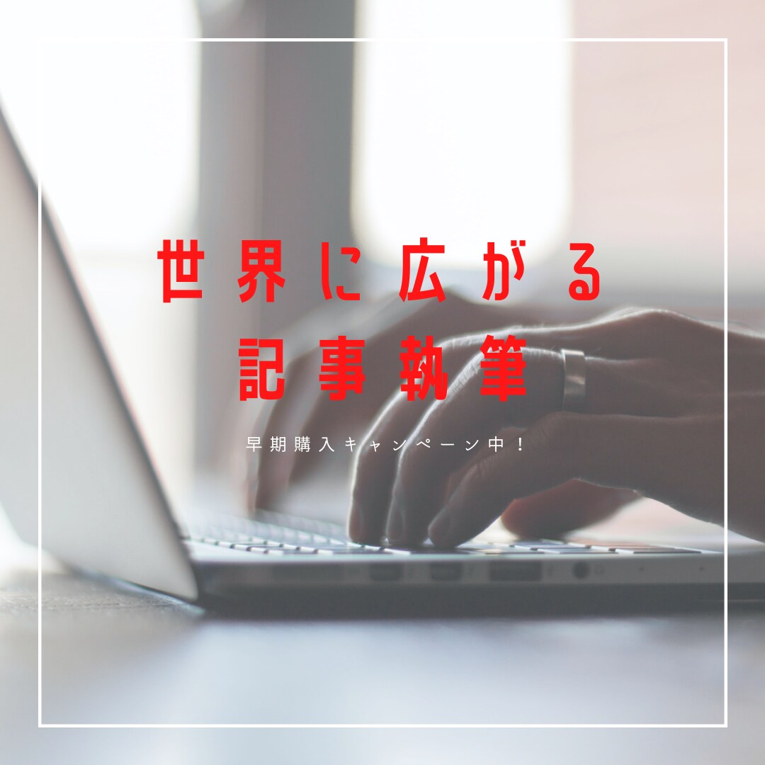 上位表示実績多数！記事執筆を代行します 現役メディア記者が効果的な記事を執筆します イメージ1
