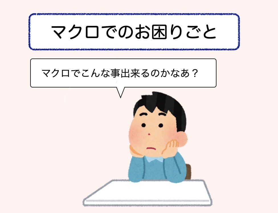 EXCELでの困りごと相談に乗ります ■実務経験２５年以上のSEが対応いたします イメージ3