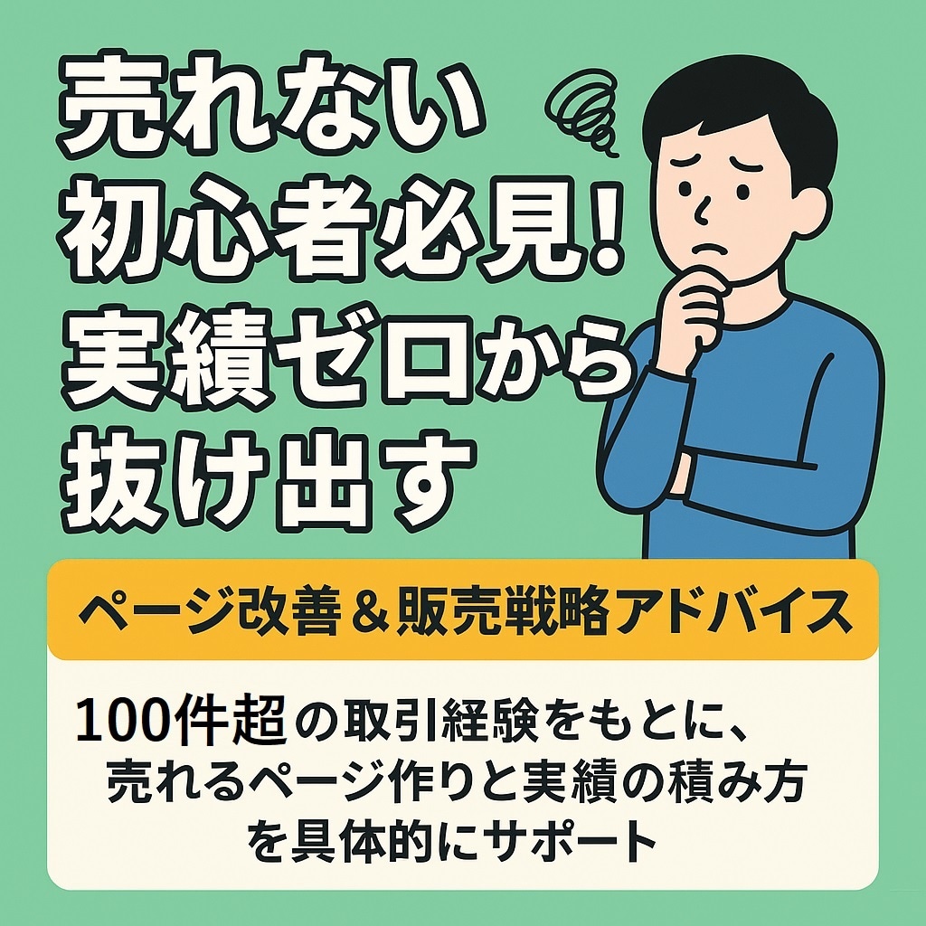 ココナラの販売ページ改善＆販売戦略アドバイスします 売れない初心者脱出！低評価・クレーム・トラブル相談もOKです イメージ1