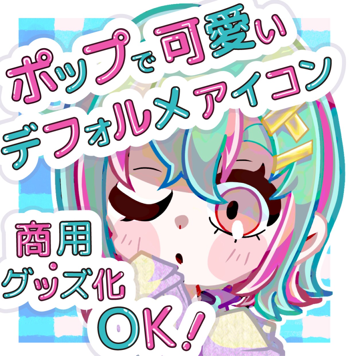 商用OK!ポップで可愛いSNSアイコン描きます SNSやYouTubeで可愛くアピール♪デフォルメイラスト イメージ1