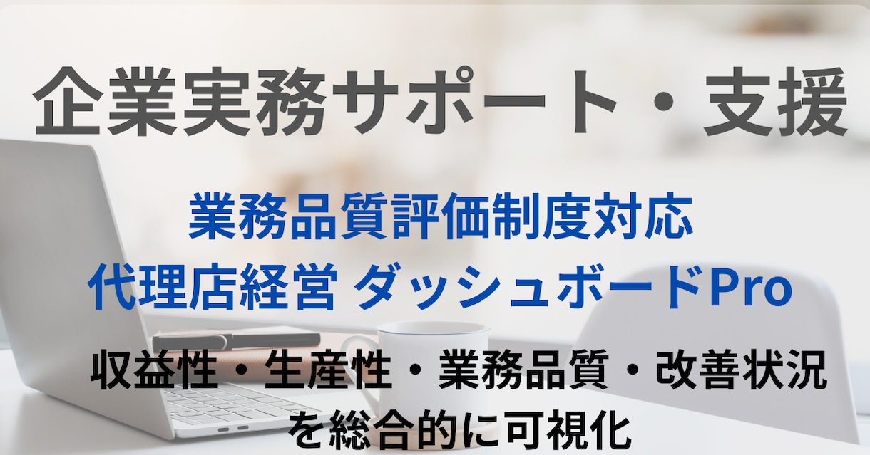 代理店経営ダッシュボードを提供します 代理店経営ダッシュボードPro　Excelでここまでできる。 イメージ1