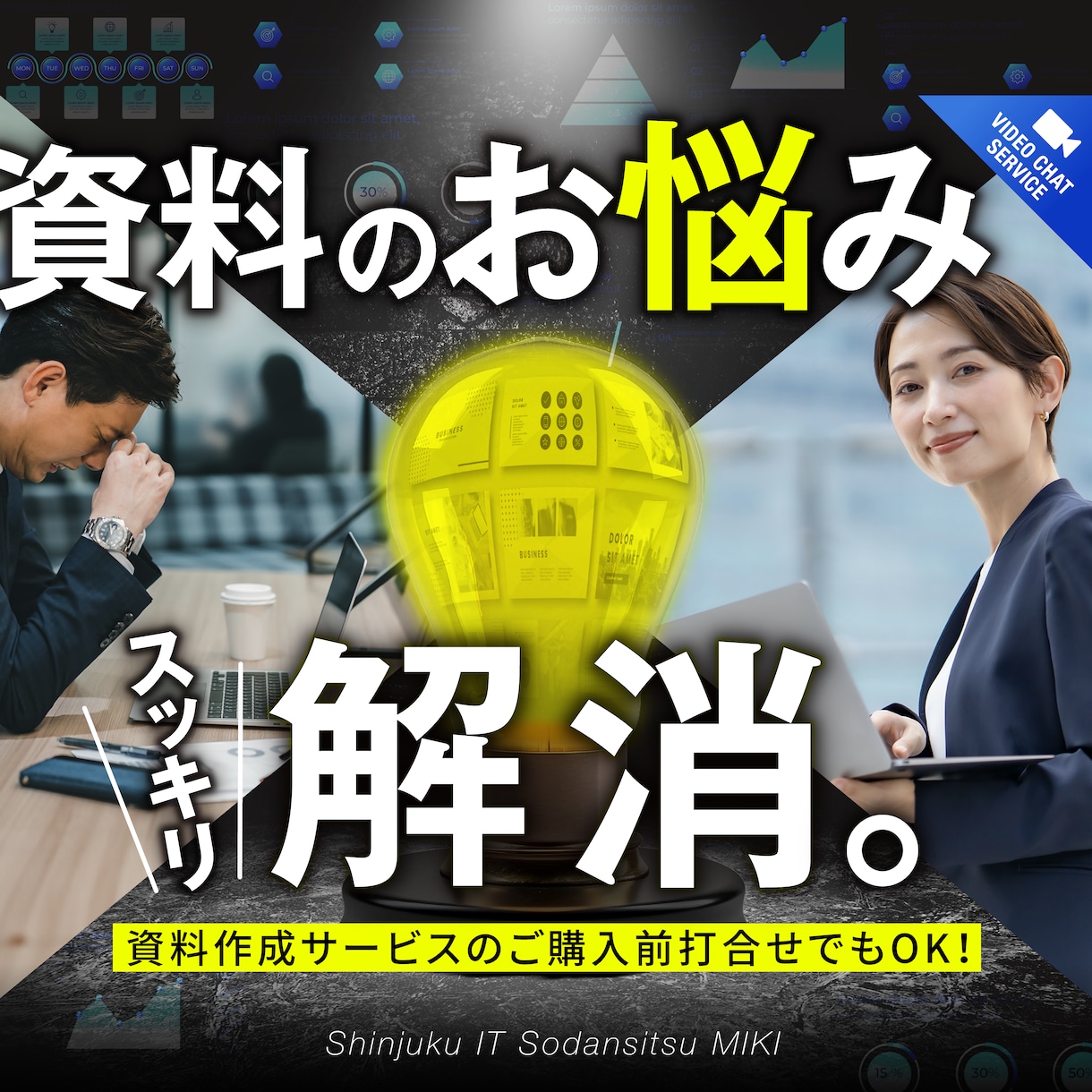資料構成作りのご相談にビデオチャットでお応えします 絶望感でいっぱいの方を全力でサポート致します！ イメージ1