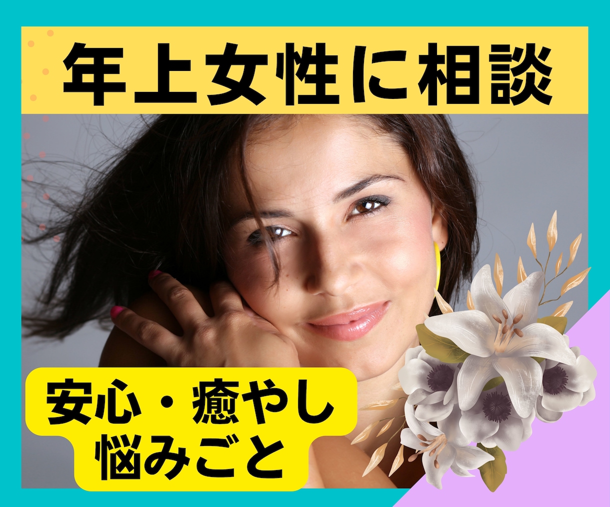 年上女性に相談★誰にも言えない気持ち、お聞きします ありのままで肩の力を抜こう☆カッコつけなくていい・話して解放 イメージ1