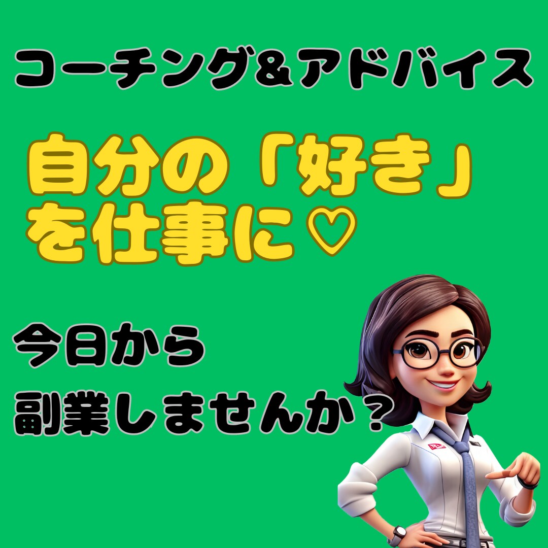 好き・趣味を仕事にしませんか?アドバイスします 私は好きで占い師になりました!あなたの夢・願望、叶えましょう イメージ1