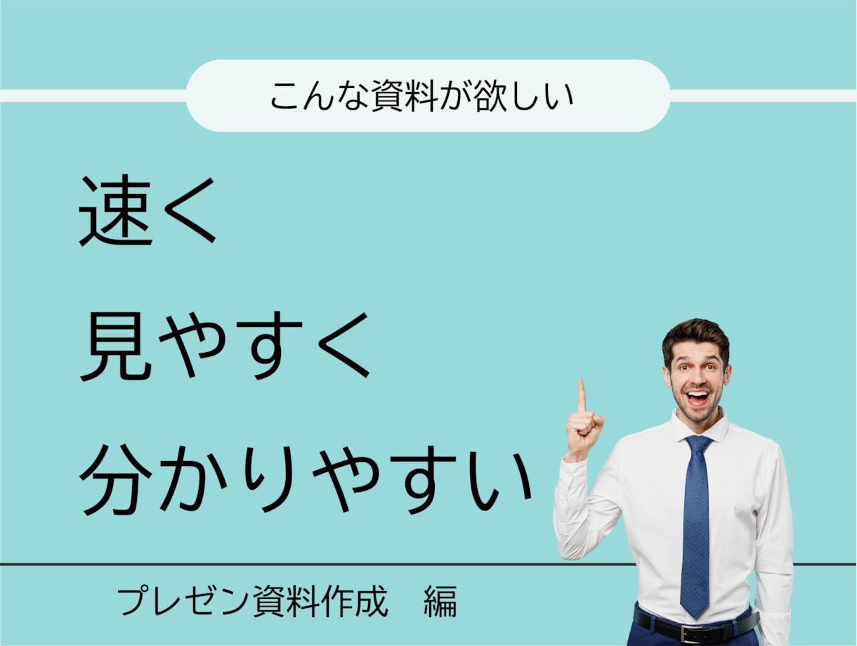 伝わる素敵なプレゼン資料を作成します 現プレゼンターが作成■ビジネス向けパワポ資料！ イメージ2