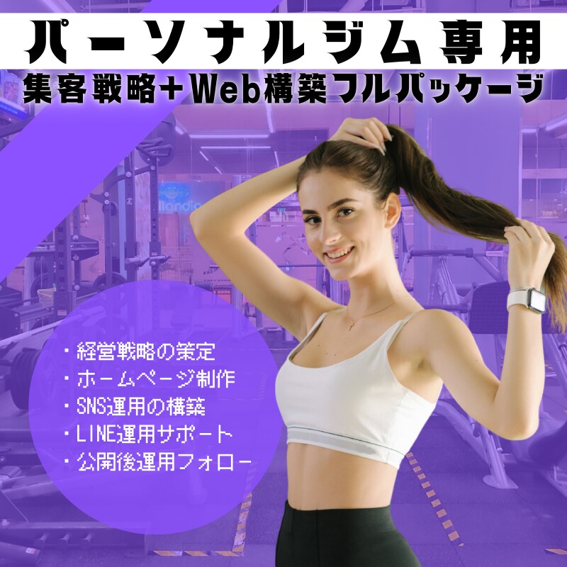 ジム経営者向け｜集客力不足を仕組みで解決します 補助金申請もサポート可！経営戦略＋集客導線の構築を徹底支援 イメージ1