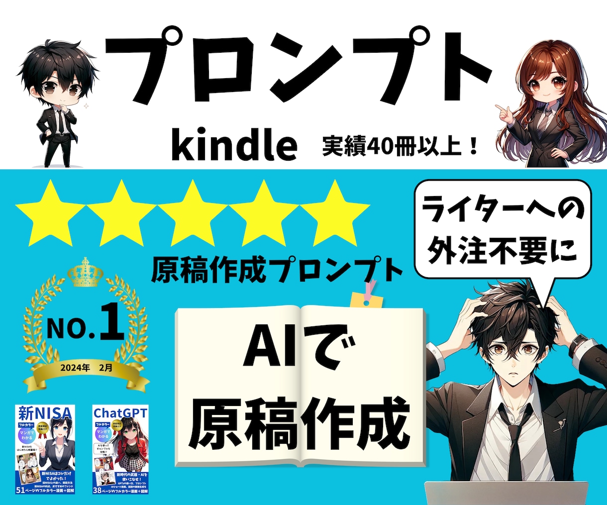 電子書籍を章立てで作成するプロンプトを販売します 【ライターへの依頼はもう不要！】電子書籍原稿を自動で作成 イメージ1