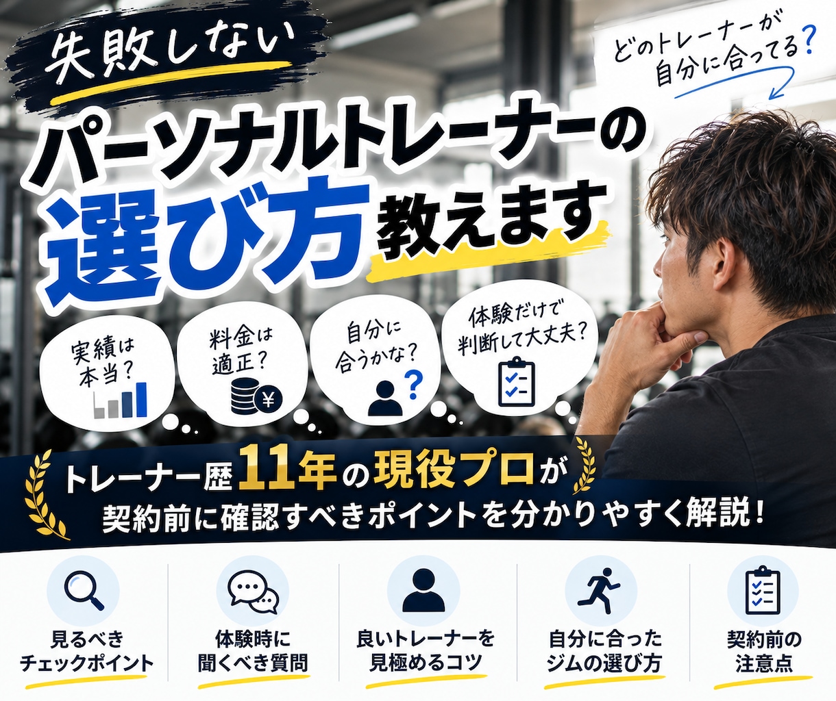 失敗しないパーソナルトレーナーの選び方教えます トレーナー歴11年の私が教える失敗しないトレーナー選びのコツ イメージ1