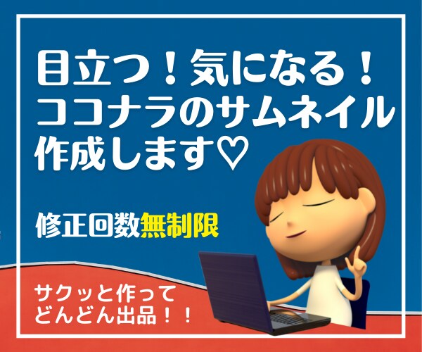 ココナラで「目を引くサムネイル」を作成します わかりやすくて目を引くサムネイルを作成します！ イメージ1