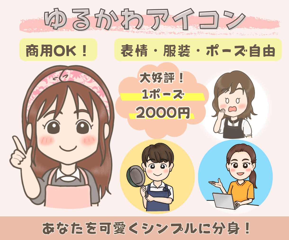 シンプル可愛い♪ゆるかわアイコン描きます 商用OK！SNSやブログに大活躍のオーダーメイドアイコン イメージ1