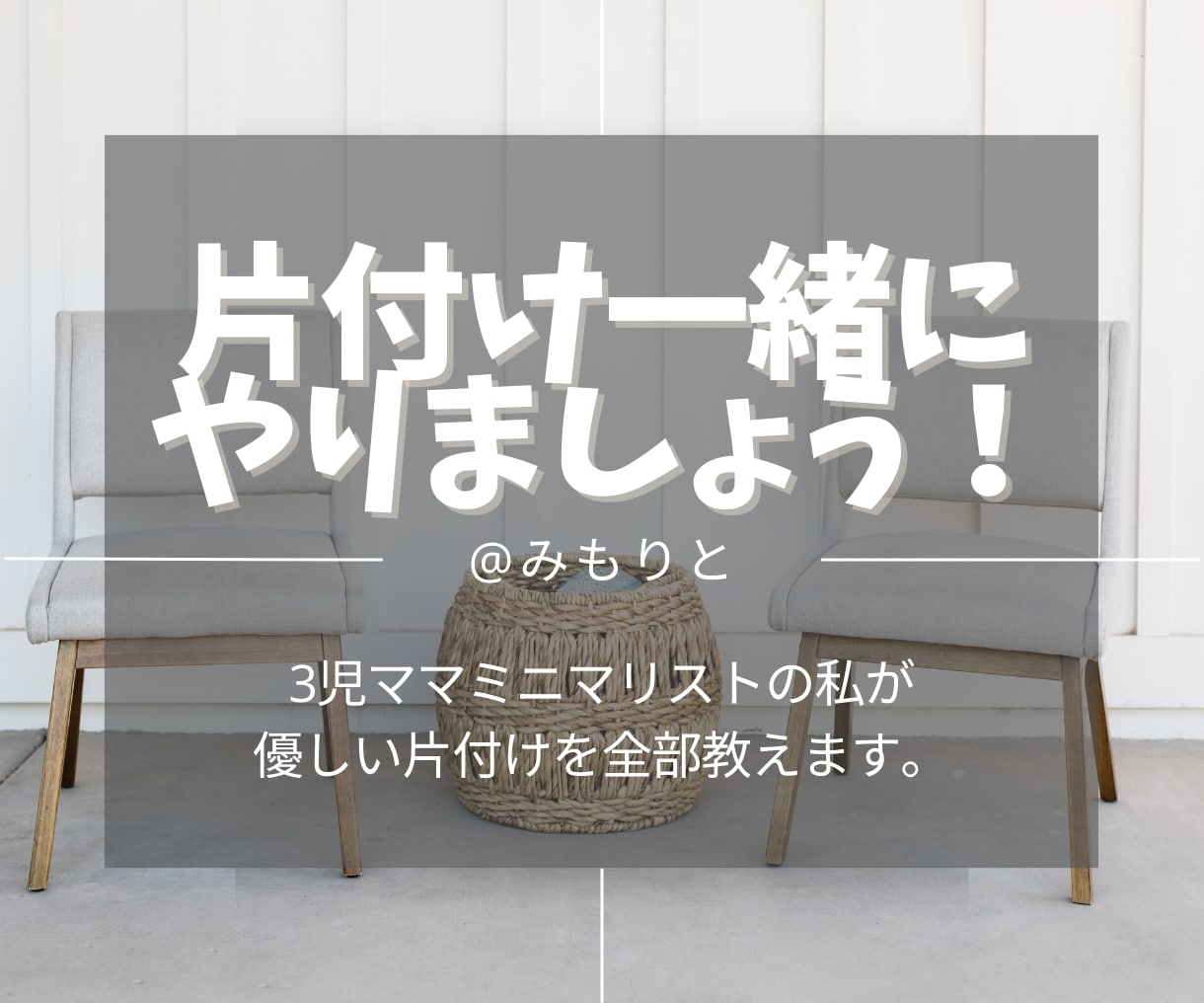 3児ママミニマリストの私が片付け手伝います 寄り添い型の優しい方法で楽しく片付けしましょう イメージ1