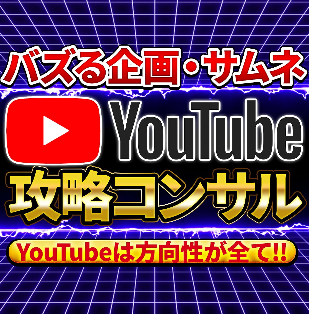 登録者と再生数を伸ばすYouTubeコンサルします 総登録者7.5万人・5千万再生の現役が徹底支援します イメージ1