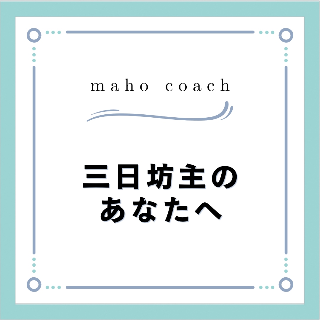 三日坊主のあなたへ！コーチングで習慣化を支えます 続かないを解消、習慣化のコツを伝授！ イメージ1