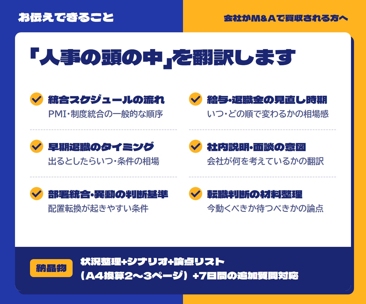 会社がM&A買収される方へ｜次に起きること伝えます 人事21年・被買収側の内側を知る経験者が対応 イメージ3
