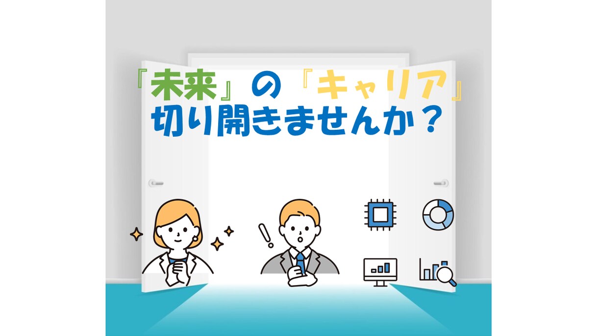 個人のパーソナリティにあった職業を提案します あなたにはいい未来が待っている！ イメージ1