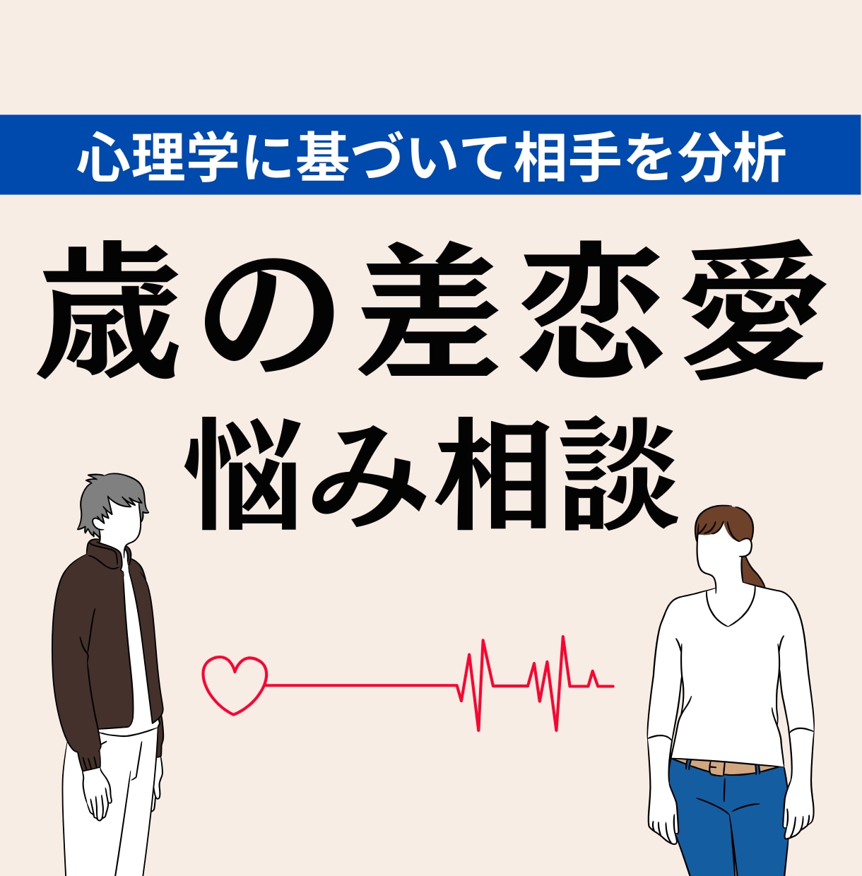 年齢差を乗り越える!歳の差恋愛の悩みを伺います 心理学に基づいた分析で相手の本音や気持ちを全てお伝えします。 イメージ1
