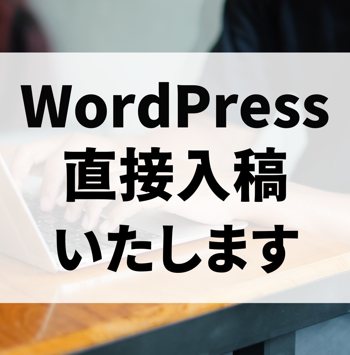 2000文字〜ワードプレス直接入稿いたします 画像から文字装飾も対応可能です！ジャンルはオールOKです。 イメージ1