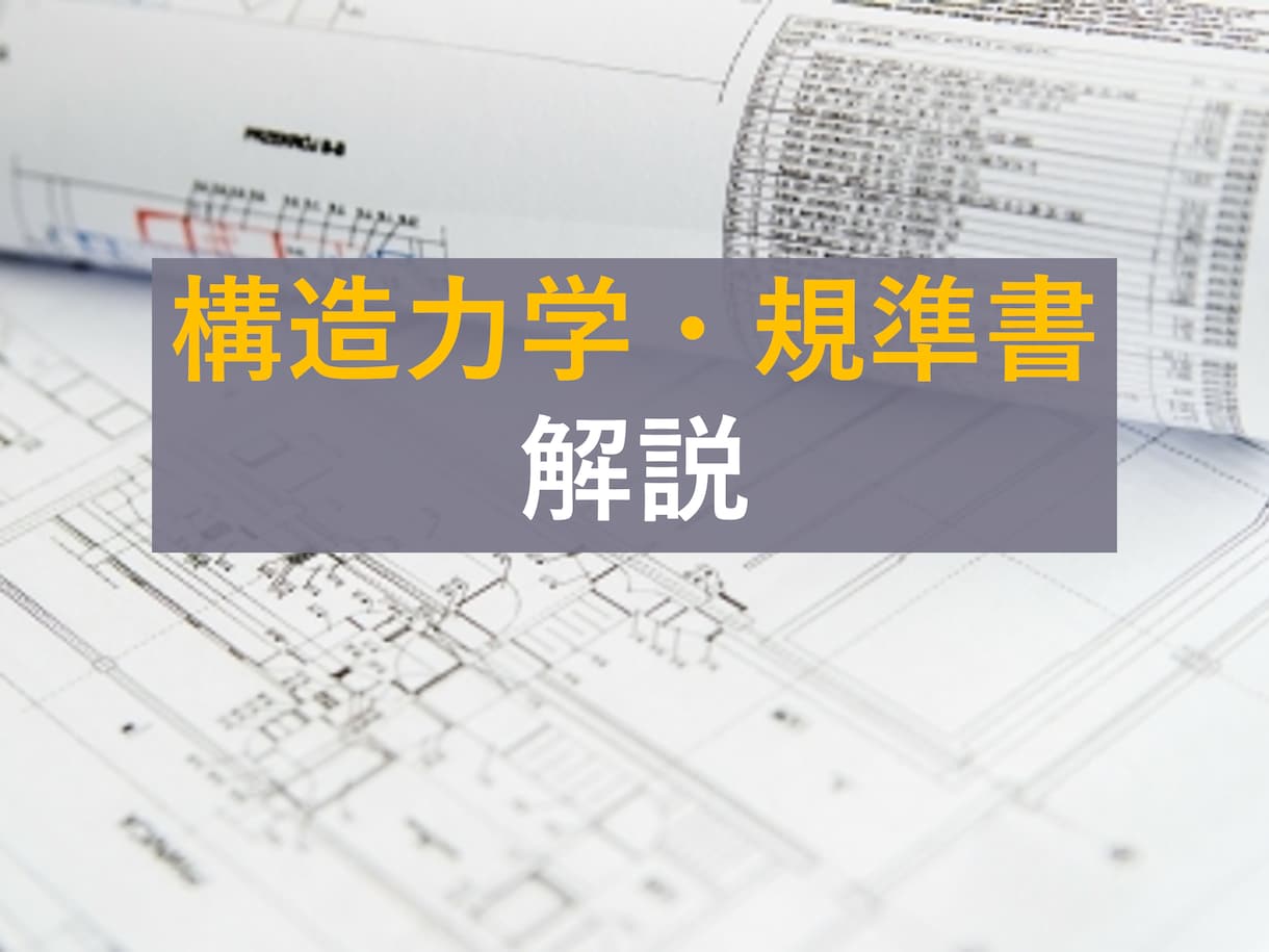 建築の構造計画・規準書のお手伝いします 現役の構造設計者が実務内容でも相談・解説します イメージ1