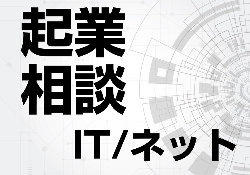 IT・ネット領域の「はじめての起業相談」やります はじめての起業・独立に向けて実体験に基づくアドバイスします。 イメージ1