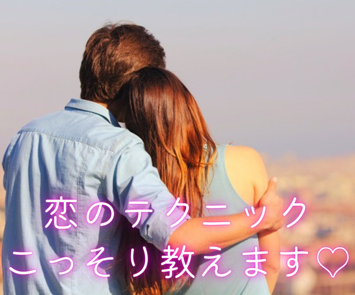 元キャバ嬢が女心・恋愛テクニックをこっそり教えます 片想い、交際、浮気、不倫、遠距離、失恋、相手の気持ちなど イメージ4