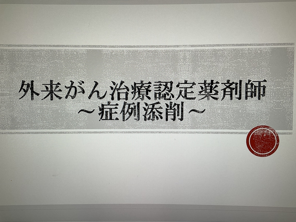 外来がん治療認定薬剤師試験の症例添削します 完成した症例が合格できる症例かどうか不安ではないですか？ イメージ1