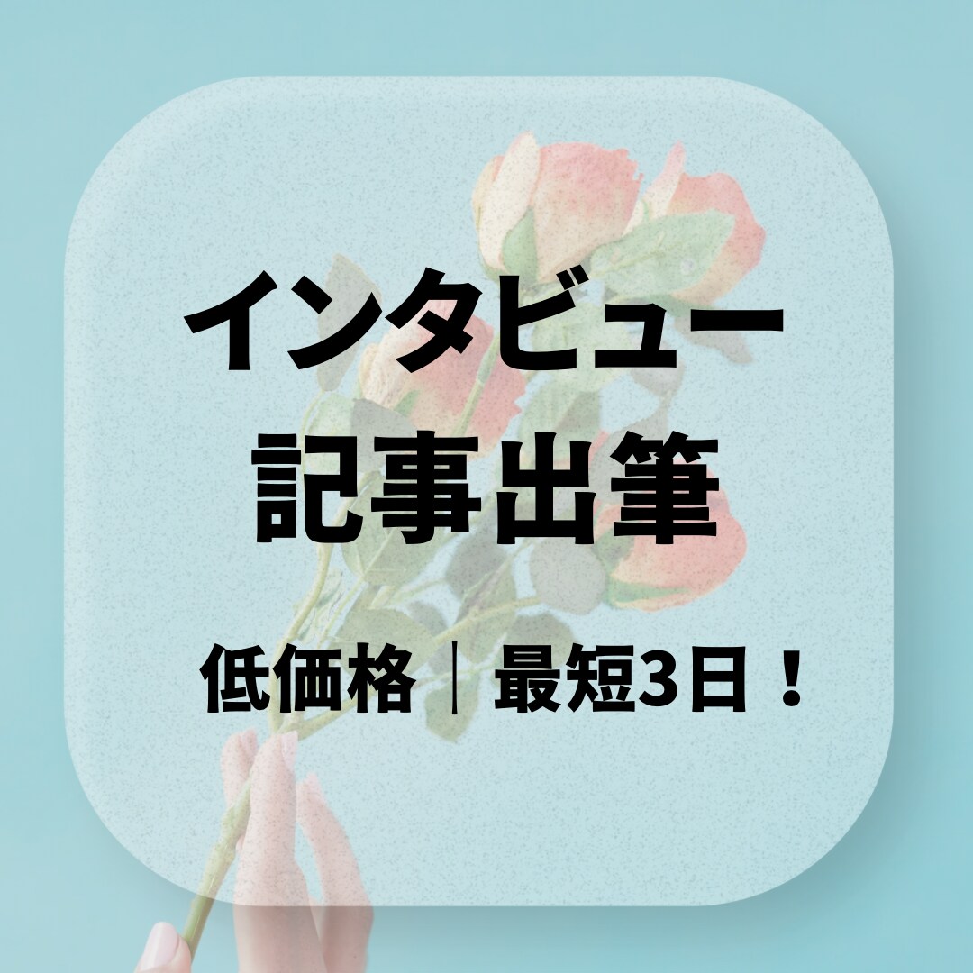 インタビューなど音源・動画からの記事制作します 音声•動画の記事化.低価格•スピーディー5日でライターが出筆 イメージ1