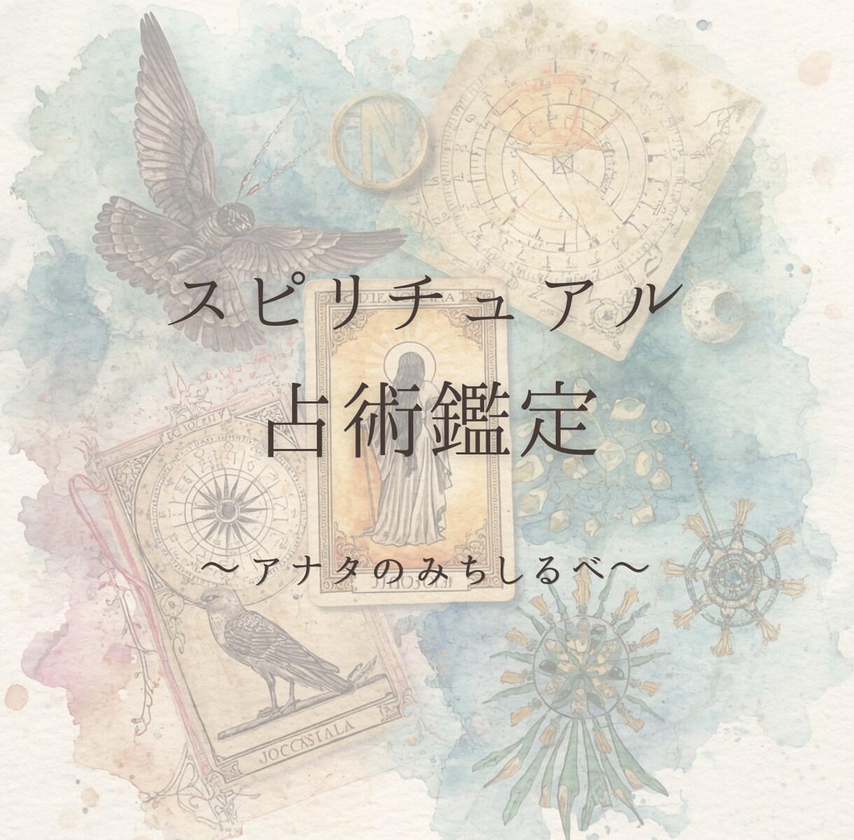 アナタを解放します 心の執着を取り、そっと軽く。アナタの相談パートナー。 イメージ1